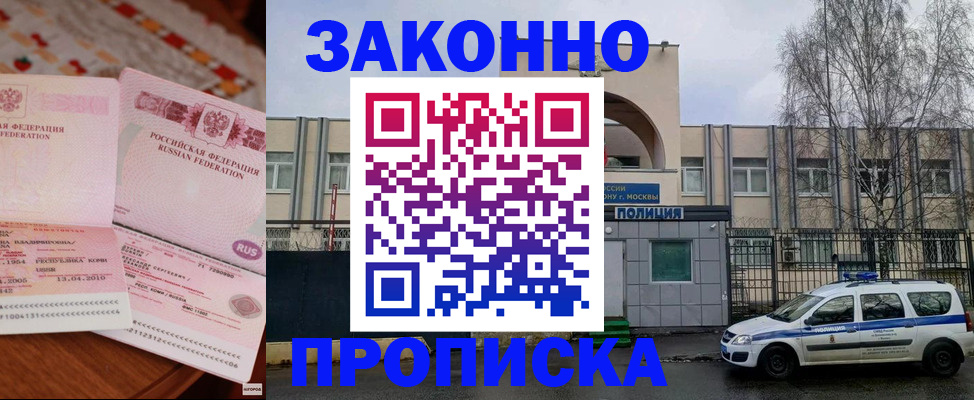 временная прописка в Благовещенске