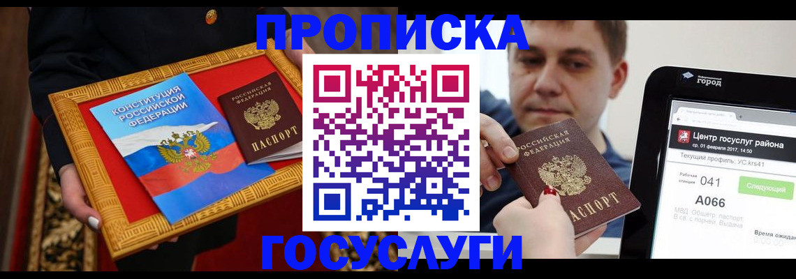 прописка для работы в Благовещенске